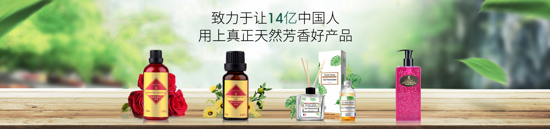 芳香世家-致力于讓14億中國人用上真正天然芳香好產(chǎn)品